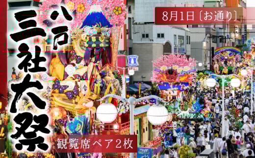 【2025年8月1日:お通り】八戸三社大祭観覧席(ペア2枚) 2156842 - 青森県八戸市