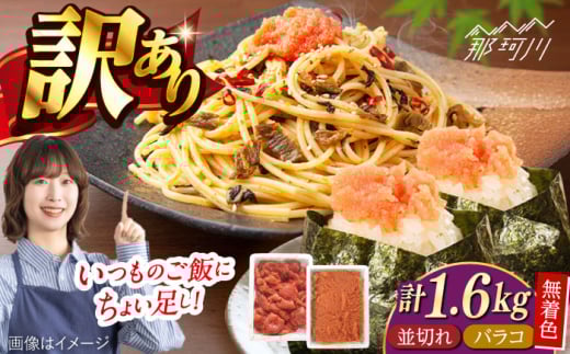 無着色辛子明太子バラコ800g&並切れ800g(計1.6kg)[一般社団法人地域商社ふるさぽ] 那珂川市 