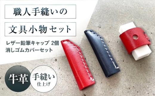 手縫いレザーえんぴつキャップ2個と消しゴムカバーセット 赤＋黒＋赤 文房具 鉛筆 えんぴつ キャップ 消しゴム カバー 大阪府高槻市/KAKURA [AOBI040]