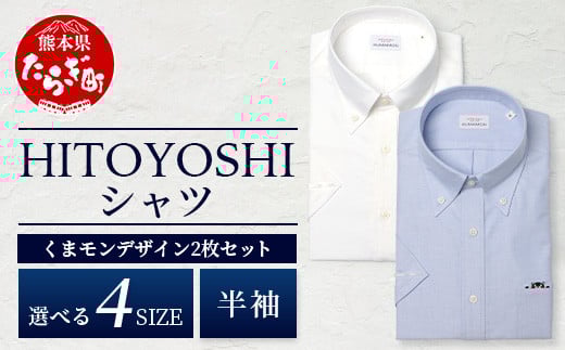 HITOYOSHIシャツ くまモン 半袖 2枚セット 白 青 ボタンダウン  【3Lサイズ】 110-0515-3L
