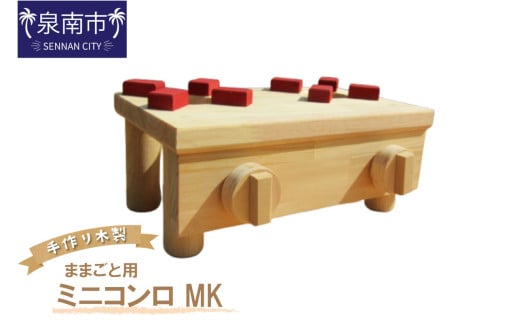 手作り木製 ままごと用ミニコンロ MK【007D-059】 214344 - 大阪府泉南市