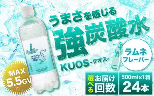 [単品]強炭酸水クオス ラムネフレーバー 500ml×24本 日田市 / 株式会社OTOGINO [AREF009]
