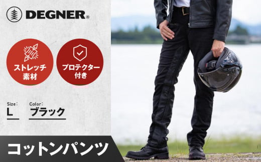 【デグナー】メンズコットンパンツ [DP-32] ブラック ＜Lサイズ＞［ 京都 バイク 革製品 ブランド プロテクター パンツ 人気 おすすめ 革 レザー ツーリング ライダー バイカー バイクギア メーカー ギア パーツ 送料無料 ふるさと納税 ］ 2068962 - 京都府京都市