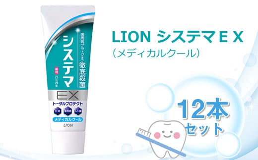 ＬＩＯＮ システマＥＸ（メディカルクール）１２本セット【ライオン 歯磨き 歯みがき システマ しすてま ライオン小田原工場 オーラルケアブランド オーラルケア 歯周病 予防 ライオンブランド 神奈川県 小田原市】