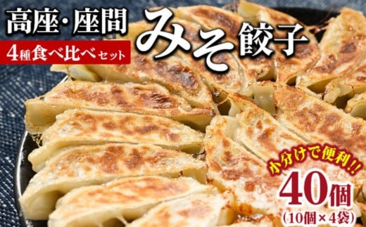 高座・座間みそ餃子4種食べ比べセット 40個入り（10個×4袋）｜ぎょうざ ギョウザ 味噌 おつまみ おかず 惣菜 簡単調理 中華 グルメ お取り寄せ 冷凍 小分け 2035850 - 神奈川県座間市