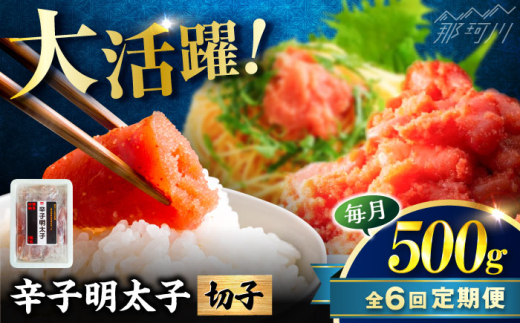 【全6回定期便】稲石 博多の味辛子明太子(切子)(500g) ＜木村食品＞ 那珂川市 [GFV024] 2108254 - 福岡県那珂川市
