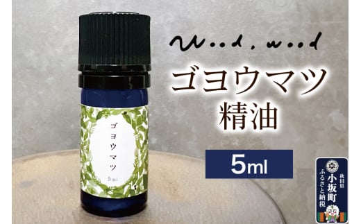 ゴヨウマツ精油 5ml