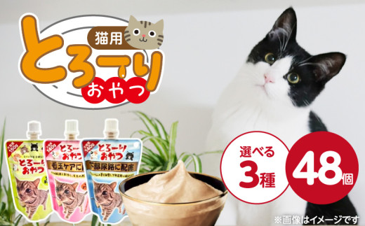 とろーりおやつ 猫用 48個_とろーりおやつ 猫用 140g 〜 150g × 48個 選べる セット内容 ツナ&ほたて味 ツナ&かつお節味 毛玉ケア 下部尿路 液状タイプ おやつ 水分補給 低カロリー 体重管理 長期保存 キャップ付き スパウトパウチ 福岡県 久留米市_Pf069