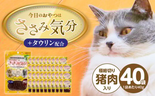 今日のおやつはささみ気分（極細切り猪肉入り）40g×40袋_今日のおやつはささみ気分 40g × 40袋 セット 極細切り猪肉入り 九州産 ささみ おやつ グルテンフリー グレインフリー 高タンパク質 低脂肪 愛猫 健康維持 しっとり やわらかい お腹にやさしい 福岡県 久留米市_Pf078-02 2117348 - 福岡県久留米市