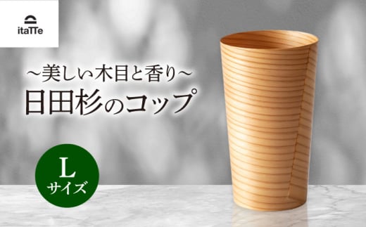 日田杉「木のコップ」Lサイズ 1個 Φ75×H130mm 日田市 / 株式会社高瀬文夫商店 [ARCR009]