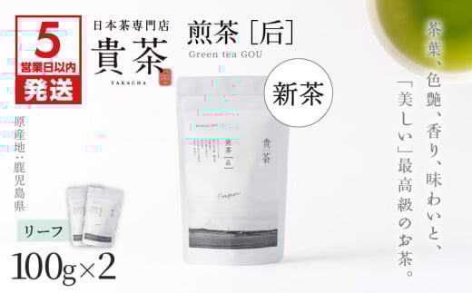【5営業日以内に発送】【新茶】2025/6/30まで！日本茶専門店【貴茶－TAKACHA】煎茶［后］ リーフ 2袋　K068-022 1314763 - 鹿児島県鹿児島市