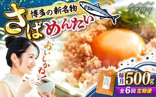 【全6回定期便】博多の新名物　さばめんたい　500g ＜木村食品＞ 那珂川市 [GFV040] 2108270 - 福岡県那珂川市