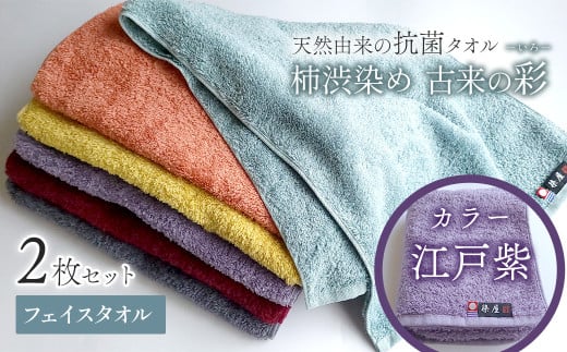 ＜ 今治タオルブランド認定品 ＞  天然由来の抗菌タオル 「柿渋染め 古来の彩（いろ）」　フェイスタオル 2枚セット（カラー 江戸紫）  2121462 - 愛媛県西条市