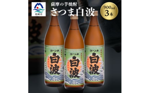 枕崎の定番焼酎<さつま白波>900ml×3本セット<薩摩焼酎>芋らしい香りの芋焼酎 A6-20【1621727】 2108541 - 鹿児島県枕崎市