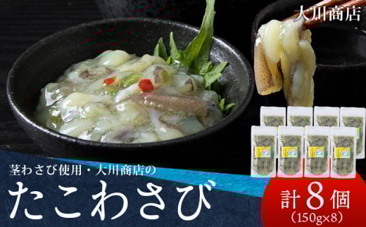 積丹 老舗手作りシリーズ たこわさび”150g×8個セット おつまみ 晩酌 ご飯のおとも