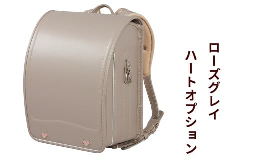 ランドセル 牛革ダイヤモンドカーフ「ローズグレイ」ハートオプション 【令和8年度 [2026年] 入学用】大峽製鞄 [0856] 2146833 - 東京都足立区