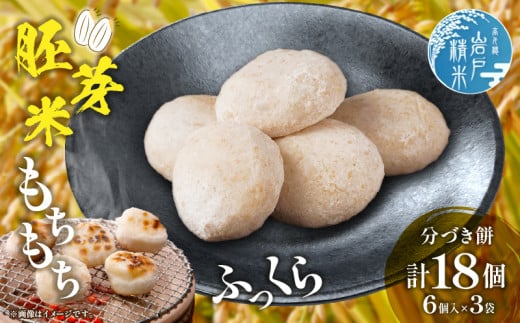 高千穂町産 分づきもち(6個入り×3袋)| 720g 餅 もち 分づき 玄米 米 お米 精米 ごはん 胚芽付き 胚芽 ヒノヒカリ 宮崎県産 国産 高千穂町産 普段使い 日常使い おすそ分け 贈答 贈り物 ギフト プレゼント グルメ お取り寄せ |_Tk019-040 2110634 - 宮崎県高千穂町