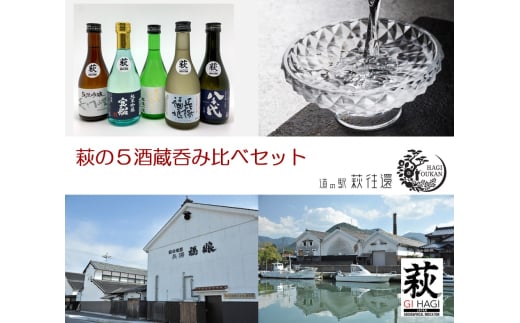 萩往還ギフトシリーズ／萩の５酒蔵呑み比べセット　｜HG000603 2057311 - 山口県萩市