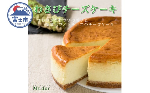 チーズケーキ 15cm 伊豆天城産わさび ホワイトチョコ クリーミー 蒸し焼き スイーツ デザート お菓子 洋菓子 冷凍 富士市 [sf001-207]