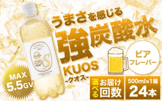 強炭酸水クオス ビアフレーバー 500ml×24本 日田市 / 株式会社OTOGINO [AREF012]