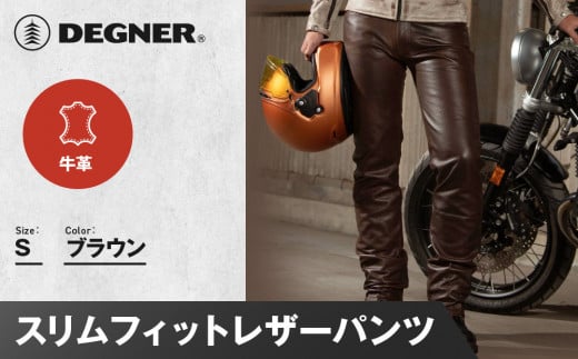 【デグナー】スリムフィットレザーパンツ[DP-18A] ブラウン 〈Sサイズ〉［ 京都 バイクギア 牛革 パンツ ズボン ファッション 服 人気 おすすめ 革 レザー ツーリング ライダー バイカー バイク ブランド メーカー ギア パーツ 送料無料 ふるさと納税 ］