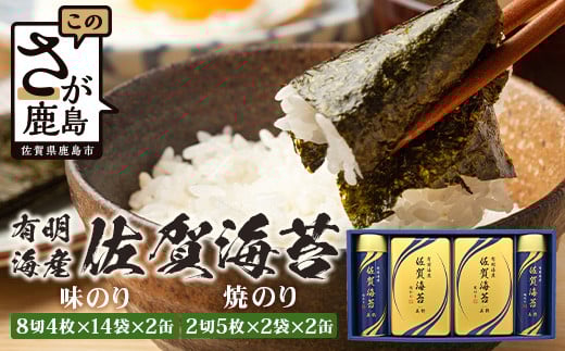 【贈り物にも嬉しい缶タイプ】有明海産佐賀海苔「味のり 8切4枚×14袋×2缶」「焼のり 2切5枚×2袋×2缶」　焼海苔 焼きのり 焼海苔 有明海 海苔 ふるさと納税 佐賀県 鹿島市 C-141 御中元 お中元 御歳暮 お歳暮 贈答 贈り物 プレゼント