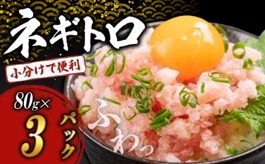 ネギトロ 240g (80g x 3パック) まぐろ 鮪 マグロ ねぎとろ 新鮮 海鮮 魚 刺し身 刺身 マグロのたたき  1679636 - 高知県須崎市