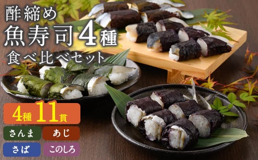 寿司4種類 食べ比べセット (合計11貫・4種類) 海鮮 和食 秋刀魚 さんま 鯖 さば 鯵 あじ 鰶 このしろ 寿司 すし 名物 お土産 惣菜 おつまみ 手作り 冷凍寿司 大分県 佐伯市【DH287】【(株)ネクサ】