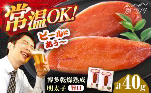 博多乾燥熟成明太子(旨口)[一般社団法人地域商社ふるさぽ] 那珂川市 