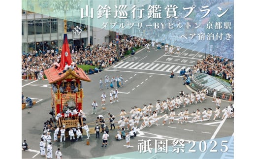 【祇園祭2025】《ダブルツリーbyヒルトン京都駅 ペア宿泊付き》京都市役所屋上庭園から山鉾巡行鑑賞プラン［ 京都 祭 祇園祭 鉾 巡行 観覧 パノラマ 三条 河原町 超好立地 チケット 人気 おすすめ 限定 ギフト 宿泊 旅行 観光 ふるさと納税 ］