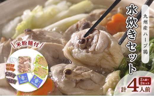 鶏 水炊き ハーブ鶏 九州産 2人前×2セット 計4人前 福岡県の名物 鶏水炊き 配送不可 離島 鍋セット 水炊きセット 骨付き鳥モモ 手作りつみれ 米粉麺付き 鍋物 夕飯 晩御飯