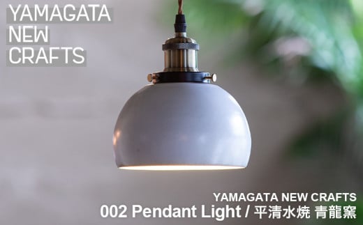 YAMAGATA NEW CRAFTS 002 Pendant light|平清水焼 青龍窯 FY25-106