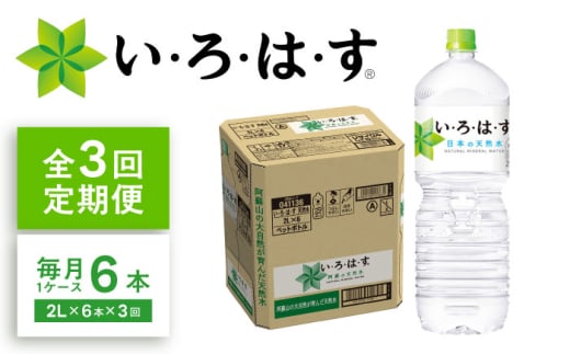 [3ヶ月定期便]い・ろ・は・す(いろはす)阿蘇の天然水 2Lペットボトル×6本(1ケース) / ミネラルウォーター 軟水 飲料水 天然水 非常用[コカ・コーラボトラーズジャパン株式会社] [BHAO006]