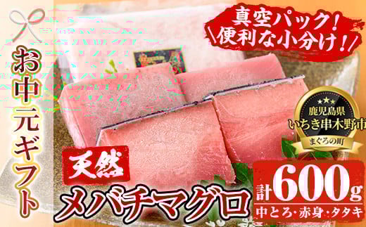 [令和7年お中元対応]天然 メバチマグロ 真空 冷凍(中トロ 100g×2・赤身 100g×2 約400g)お刺身に♪ 小分け で 便利 な 柵 でお届け! & (ネギトロ用 マグロ の タタキ約200g×1) 計600g 自宅で ねぎとろ丼 鮪 マグロ たたき まぐろ 赤身 まぐろ ネギトロ [海鮮まぐろ家] [TA-271H]