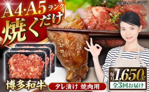【全3回定期便】【A4〜A5ランク】博多和牛  焼肉用 タレ漬 1.65kg（550g×3個） 《豊前市》【株式会社木村食品】 味つき 時短 牛肉 [VDZ085] 2107513 - 福岡県豊前市