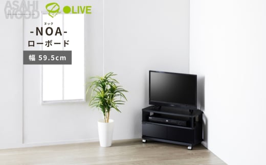 朝日木材 ヌック コーナー対応 テレビ台 幅59.5cm ≪NOA-600AV-BK≫ 2111469 - 愛知県豊橋市