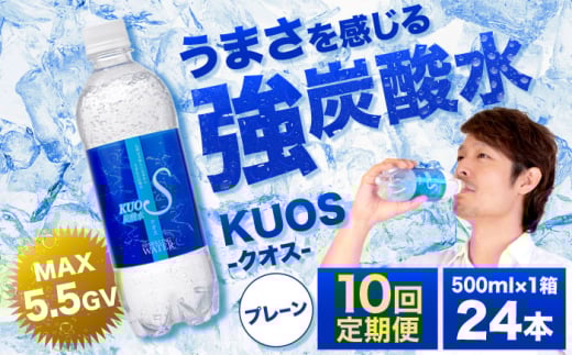 【全10回定期便】強炭酸水クオス プレーン 500ml×24本 炭酸水 たんさんすい 水 飲料水 みず 定期便 単品 日田市 / 株式会社OTOGINO [AREF087] 2108002 - 大分県日田市