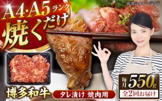 [全2回定期便][A4〜A5ランク]博多和牛 焼肉用 タレ漬 550g [豊前市][株式会社木村食品]味つき 時短 牛肉 