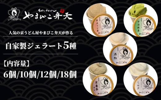 やまびこ弁天の自家製ジェラート5種[ ジェラート アイス 酒粕 ミルク 宇治抹茶 京ほうじ茶 京番茶 抹茶アイス 人気 冷凍 茨城県 つくば市 ]