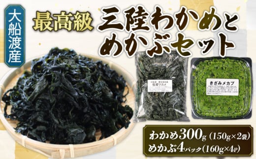 めかぶセット 塩蔵 わかめ 300g (150g×2袋) きざみめかぶ640g (160g×4) 海鮮 海藻 わかめ ワカメ 魚貝類 魚介類 みそ汁 スープ 酢の物 小分け 三陸産 岩手県 大船渡市 2097596 - 岩手県大船渡市