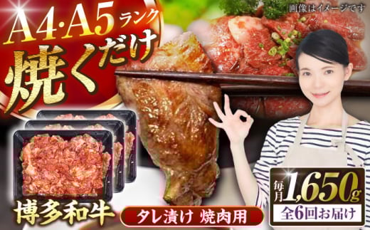 【全6回定期便】【A4〜A5ランク】博多和牛  焼肉用 タレ漬 1.65kg（550g×3個） 《豊前市》【株式会社木村食品】 味つき 時短 牛肉 [VDZ086] 2107514 - 福岡県豊前市