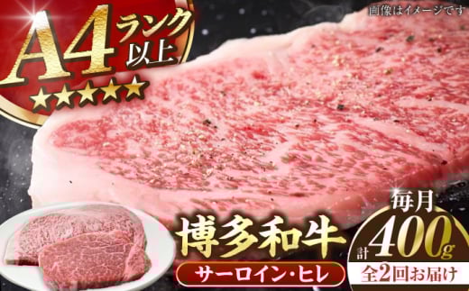 [全2回定期便][A4〜A5ランク]博多和牛 ヒレステーキ 150g×1枚 サーロインステーキ250g×1枚 計400g [豊前市][株式会社木村食品]ヒレ肉 フィレ サーロイン 