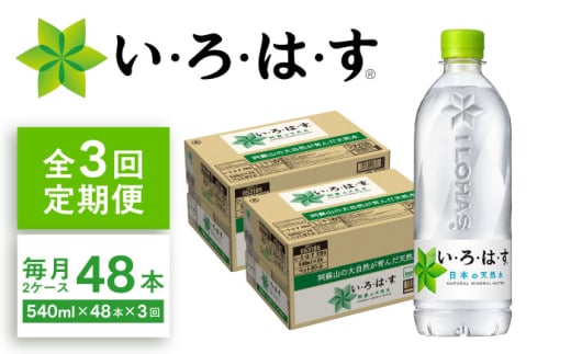 【3ヶ月定期便】い・ろ・は・す(いろはす)阿蘇の天然水 540mlペットボトル×24本(2ケース) / ミネラルウォーター 軟水 飲料水 天然水 非常用【コカ・コーラボトラーズジャパン株式会社】 [BHAO011]