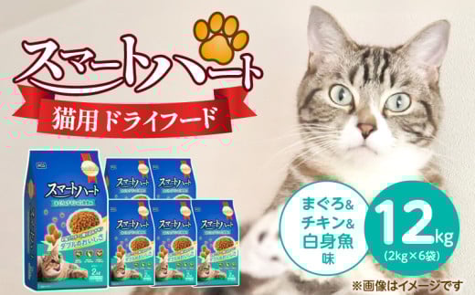 スマートハート 猫用 ドライフード（まぐろ＆チキン＆白身魚味）2kg×6袋_スマートハート 猫用 ドライフード 2kg × 6袋 計 12kg まぐろ＆チキン＆白身魚味 オールステージ用 総合栄養食 健康 サポート キャットフード 福岡県 久留米市_Pf071-03 2117002 - 福岡県久留米市