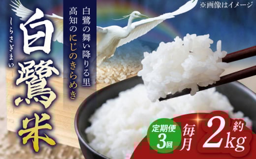[3回定期便] 農薬節減! 白鷺米 にじのきらめき 約2kg / 高知 米 お米 精米 [津ノ宮農園] [ATBV004]