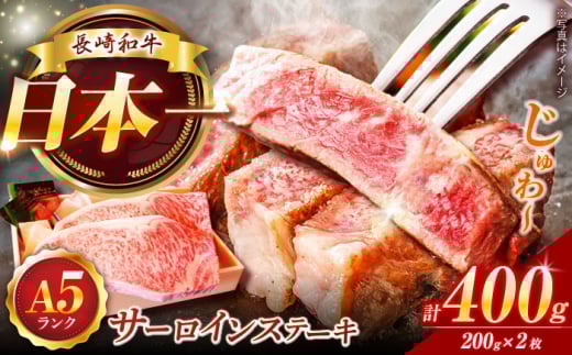 長崎和牛A5ランクサーロインステーキ2枚計400g入 長崎県/焼肉おがわ [42ADAF003]