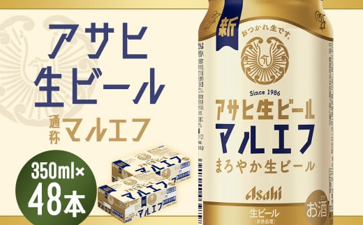 【福島のへそのまち　もとみや産】アサヒ生ビール（マルエフ）350ml×24本×2ケース　合計16.8L 48本 アルコール度数4.5% 缶ビール お酒 ビール アサヒ 生ビール マルエフ 送料無料 本宮市　【07214-0228】 1243696 - 福島県本宮市