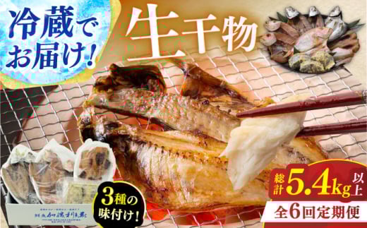 【定期便】 【全6回(隔月発送)】 "生"干物厳選詰め合わせ 【加福鮮魚】 季節の旬の魚をお届け！ 小浜市 / 加福鮮魚 【配送不可地域：北海道・沖縄・離島】  [BFBC013]  695287 - 福井県小浜市
