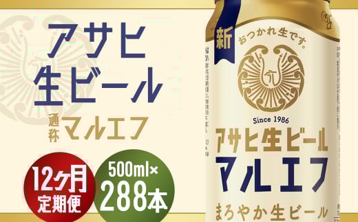 【12か月定期便】【福島のへそのまち　もとみや産】アサヒ生ビール（マルエフ）500ml×24本　【07214-0312】 2017642 - 福島県本宮市