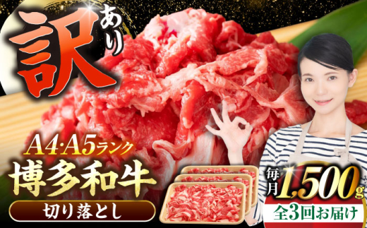 【全3回定期便】【訳あり】【A4〜A5ランク】博多和牛 切り落とし 1.5kg（500g×3個）《豊前市》【株式会社木村食品】国産 黒毛和牛 牛丼 肉じゃが [VDZ049] 2107477 - 福岡県豊前市